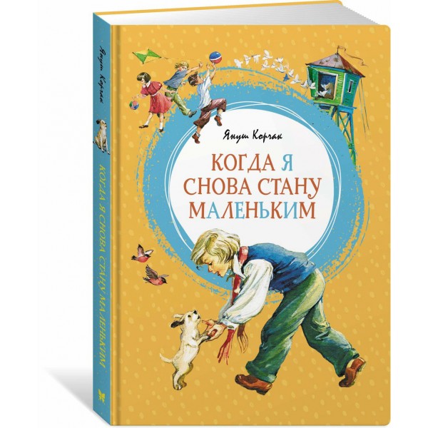 Когда я снова стану маленьким. Я. Корчак