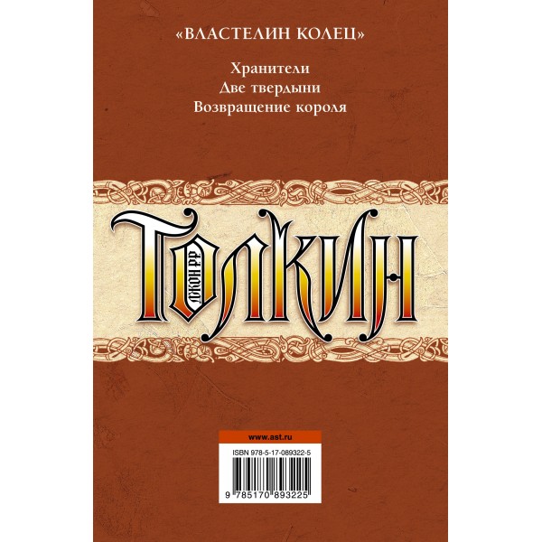 Властелин колец. Толкин Д.Р.Р.