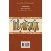 Властелин колец. Толкин Д.Р.Р.