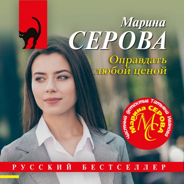 Оправдать любой ценой. Серова М.С.