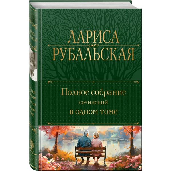 Полное собрание сочинений в одном томе. Рубальская Л.А.