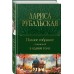 Полное собрание сочинений в одном томе. Рубальская Л.А.