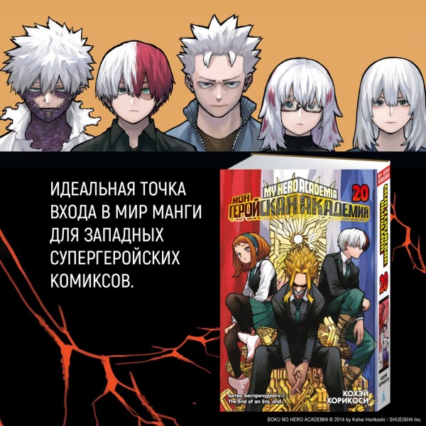 Моя геройская академия. Книга 20. Битва беспричудного. The End of an Era, and…. К. Хорикоси