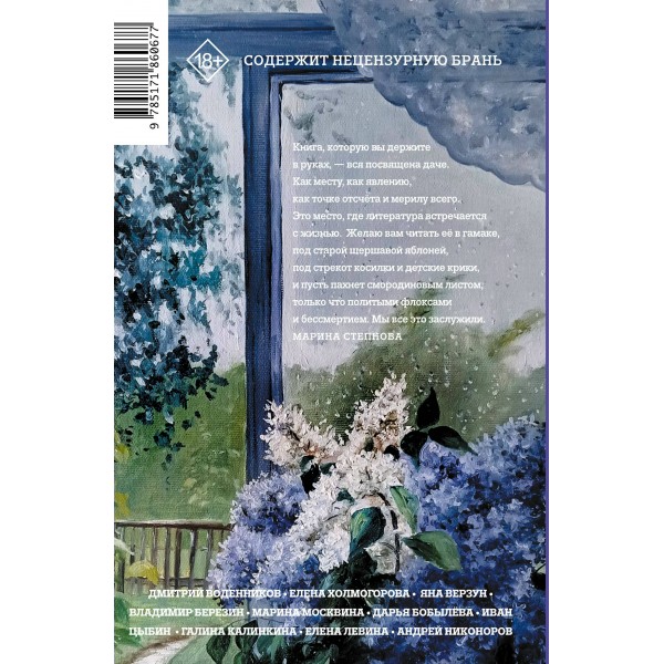 Дачники. Любовь, дружба, семейные тайны, летние романы и комары — в рассказах современных писателей. Юзефович Л.А. Дачники. Любовь, дружба, семейные тайны, летние романы и комары — в рассказах современных писателей. Юзефович Л.А.