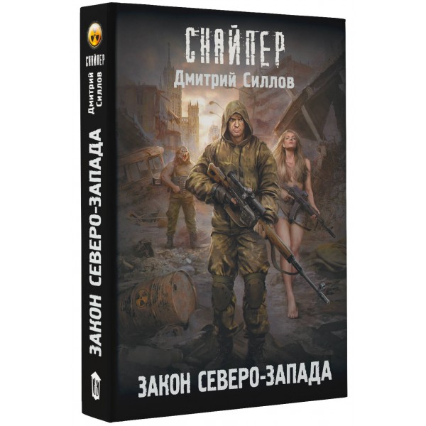 Закон Северо - Запада. Силлов Д.О.