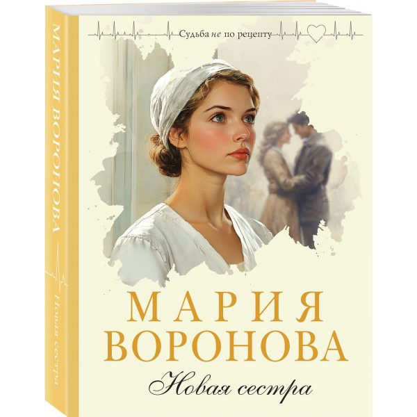 Новая сестра. Воронова М.В.