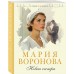 Новая сестра. Воронова М.В.
