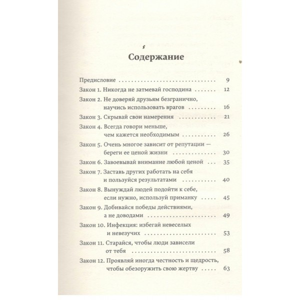 48 законов власти. Р. Грин 48 законов власти. Р. Грин
