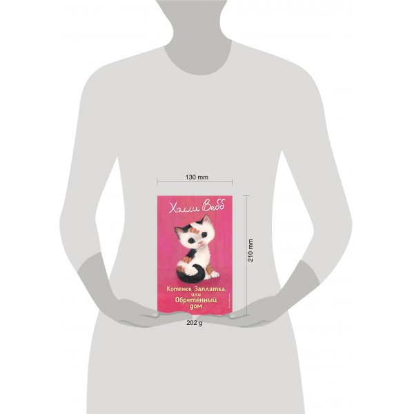 Котенок Заплатка, или обретенный дом. Х. Вебб