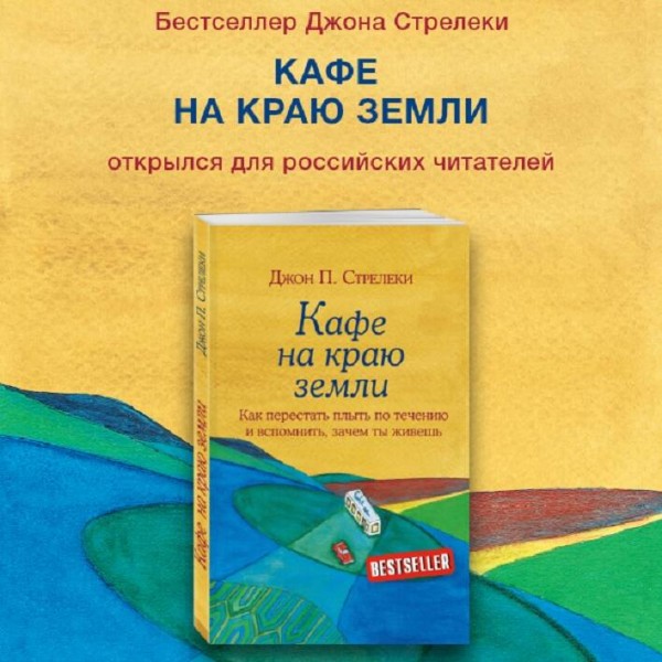 Кафе на краю земли. Как перестать плыть по течению и вспомнить,зачем ты живешь. Д.Стрелеки