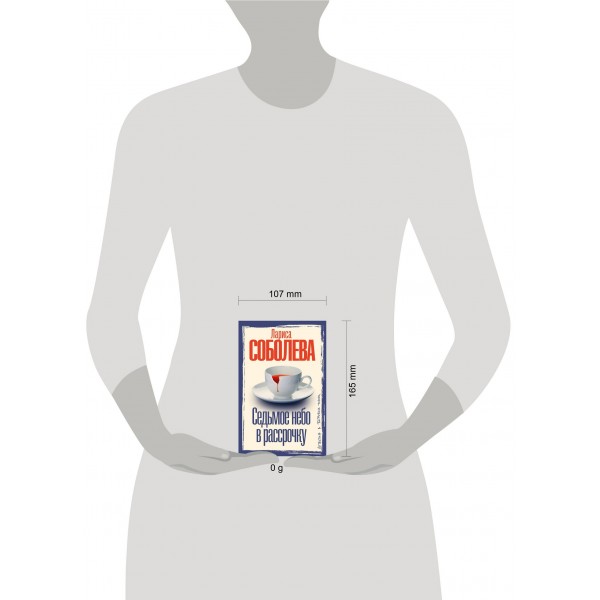 Седьмое небо в рассрочку. Соболева Л.П.