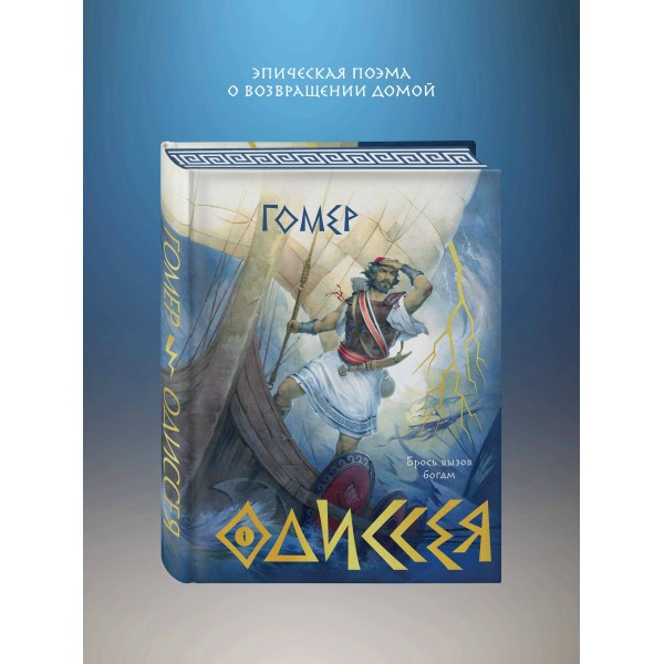 Одиссея. Гомер