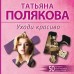Уходи красиво. Полякова Т.В.