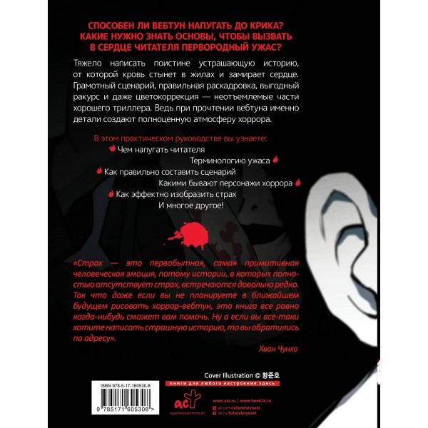 Рисуем вебтун: Леденящий хоррор с первой главы. Ч. Хван
