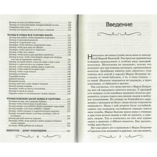 Шепотки для каждой вещи. Древняя Сила, которая защитит и поможет. М. Быкова