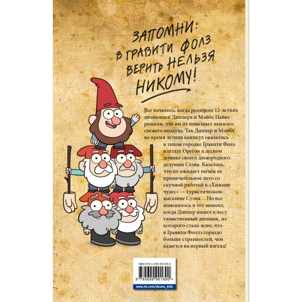Гравити Фолз. Выпуск 1. 