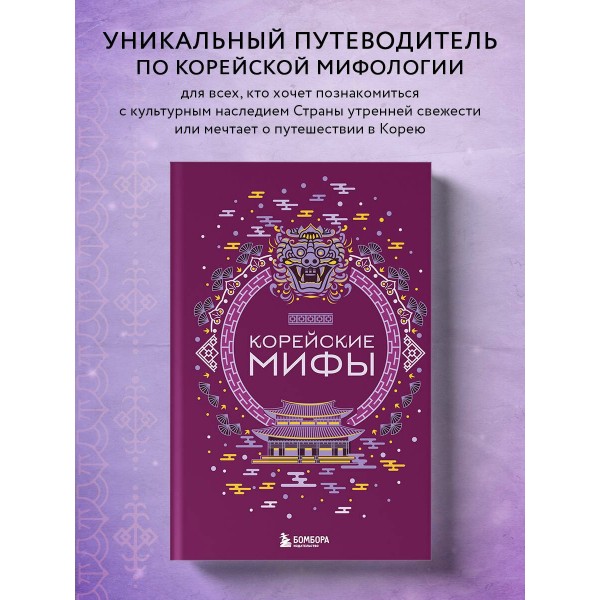 Корейские мифы. 