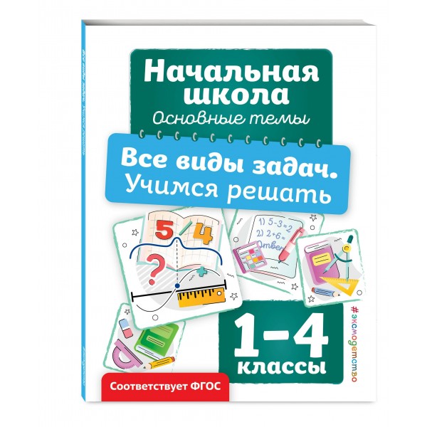 Все виды задач. Учимся решать. Тренажер. Горохова А.М. Эксмо