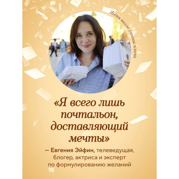 Женечка Мечтальон. Правильно загаданные желания сбываются. Е. Эйфин