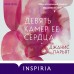 Девять камер ее сердца. Д. Парьят