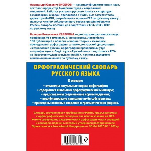 Орфографический словарь русского языка. 5 - 9 классы. Бисеров А.Ю.