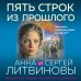 Пять строк из прошлого. Литвиновы А.В. и С.В.