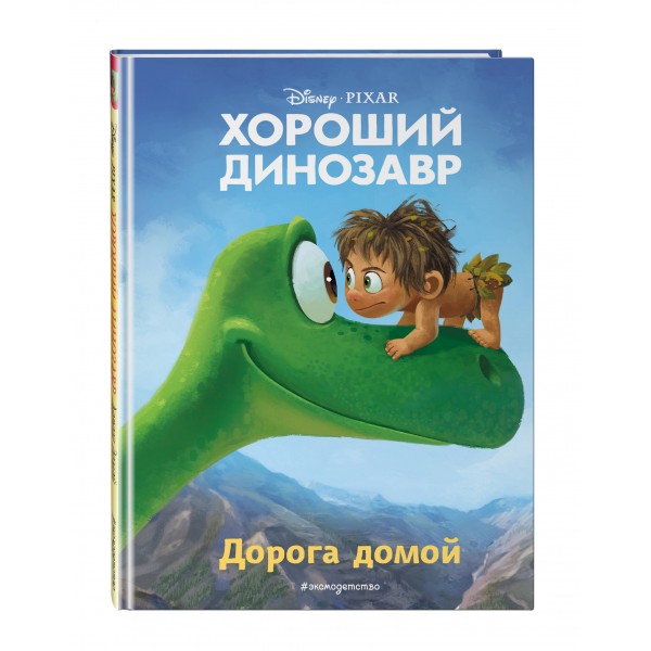 Хороший динозавр. Дорога домой. 