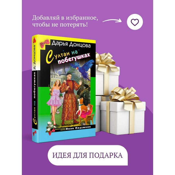 Султан на побегушках. Донцова Д.А. Султан на побегушках. Донцова Д.А.