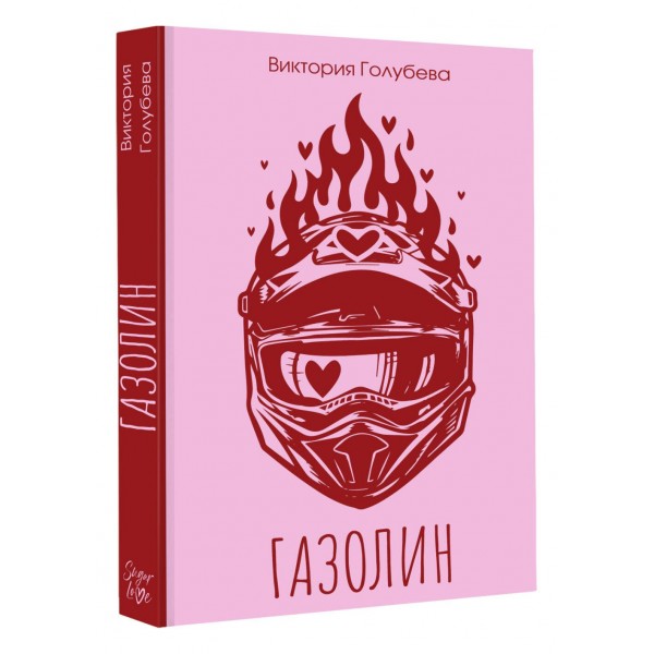 Газолин. В. Голубева Газолин. В. Голубева
