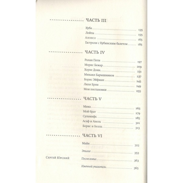 Жизнь в балете.Семейные хроники Плисецких и Мессереров. Плисецкий А.М.