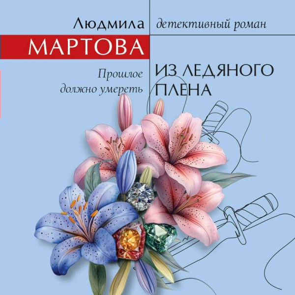 Из ледяного плена. Л. Мартова