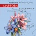 Из ледяного плена. Л. Мартова