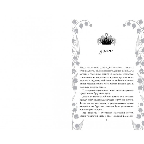 Узы магии. Танец с принцем фейри. Э. Кова
