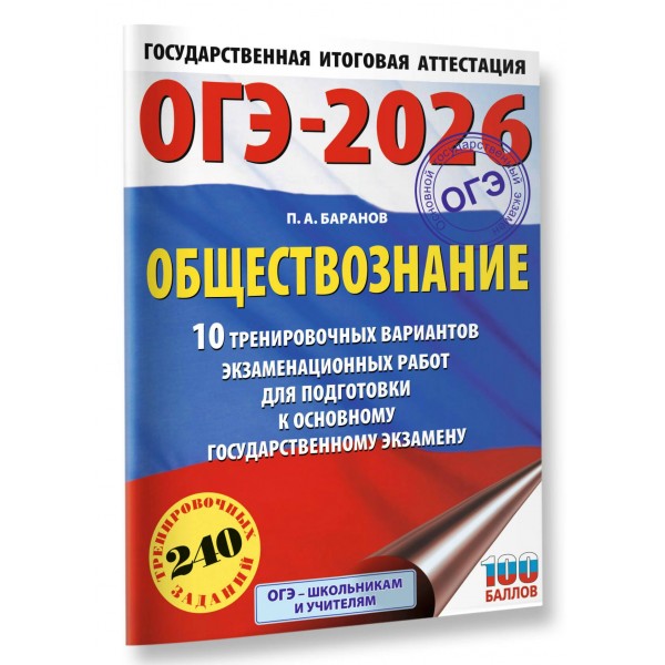 ОГЭ-2026. Обществознание. 10 тренировочных вариантов экзаменационных работ для подготовки к ОГЭ. Тренажер. Баранов П.А. АСТ