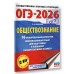 ОГЭ-2026. Обществознание. 10 тренировочных вариантов экзаменационных работ для подготовки к ОГЭ. Тренажер. Баранов П.А. АСТ