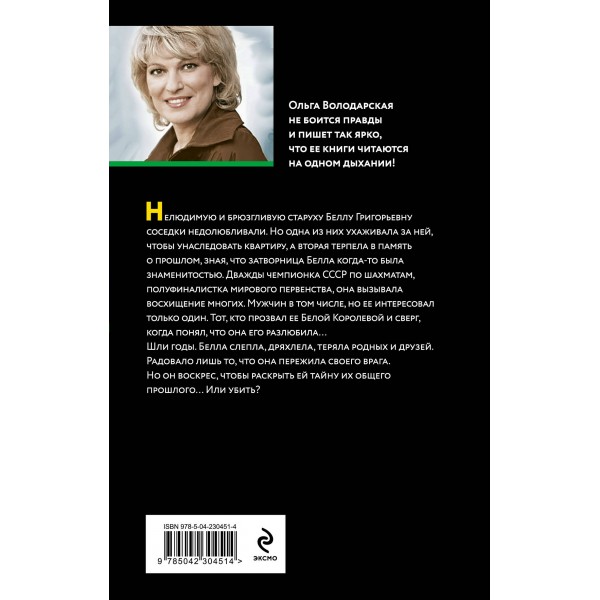 Завещание свергнутой королевы. О. Володарская