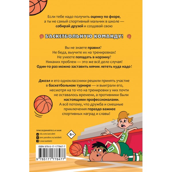 Баскетбол навсегда! Счастливый бросок. А. Касамайор Отеро