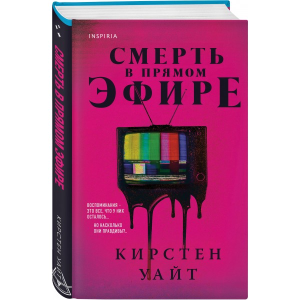 Смерть в прямом эфире. К. Уайт