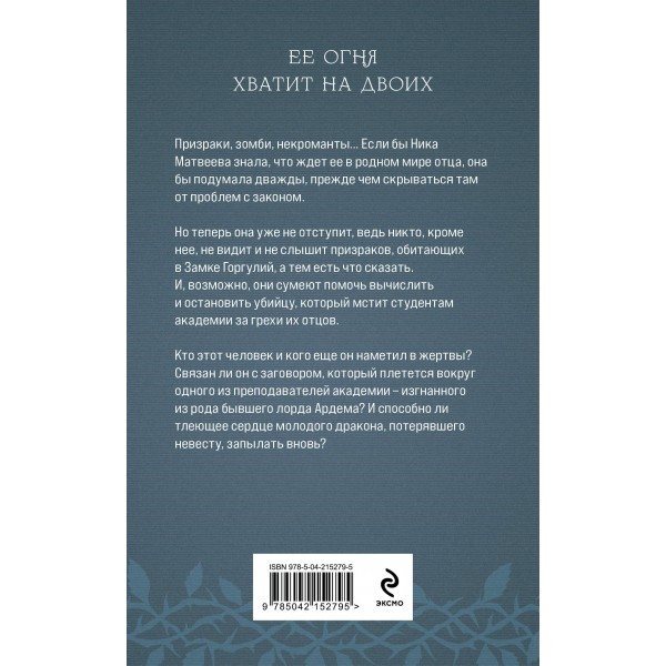 Академия Горгулий. Избранница дракона. Обухова Е.А.