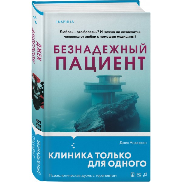Безнадежный пациент. Дж. Андерсон