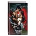 Убийство Принца Тени. Х. Шойерер