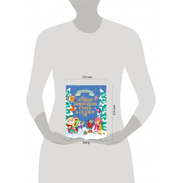 Лучшие новогодние стихи и сказкии. Сборник