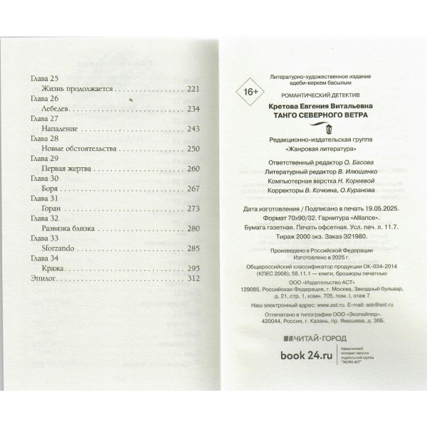 Танго северного ветра. Кретова Е.В.