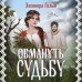 Обмануть судьбу. Э. Гильм