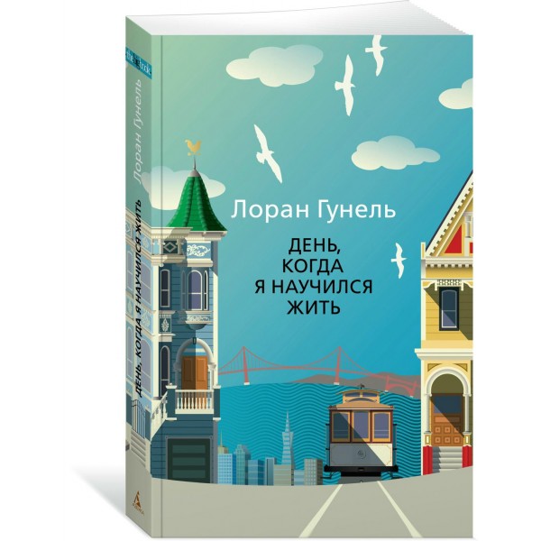 День, когда я научился жить. Л. Гунель