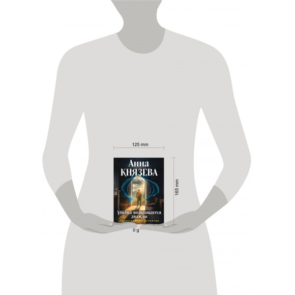 Убийца возвращается дважды. А. Князева