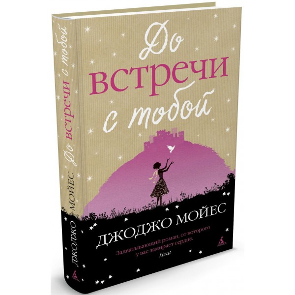 До встречи с тобой. Мойес Дж.