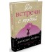 До встречи с тобой. Мойес Дж.