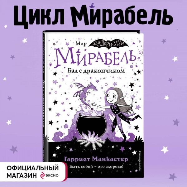 Мирабель. Бал с дракончиком. Выпуск 1. Г. Манкастер