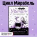 Мирабель. Бал с дракончиком. Выпуск 1. Г. Манкастер